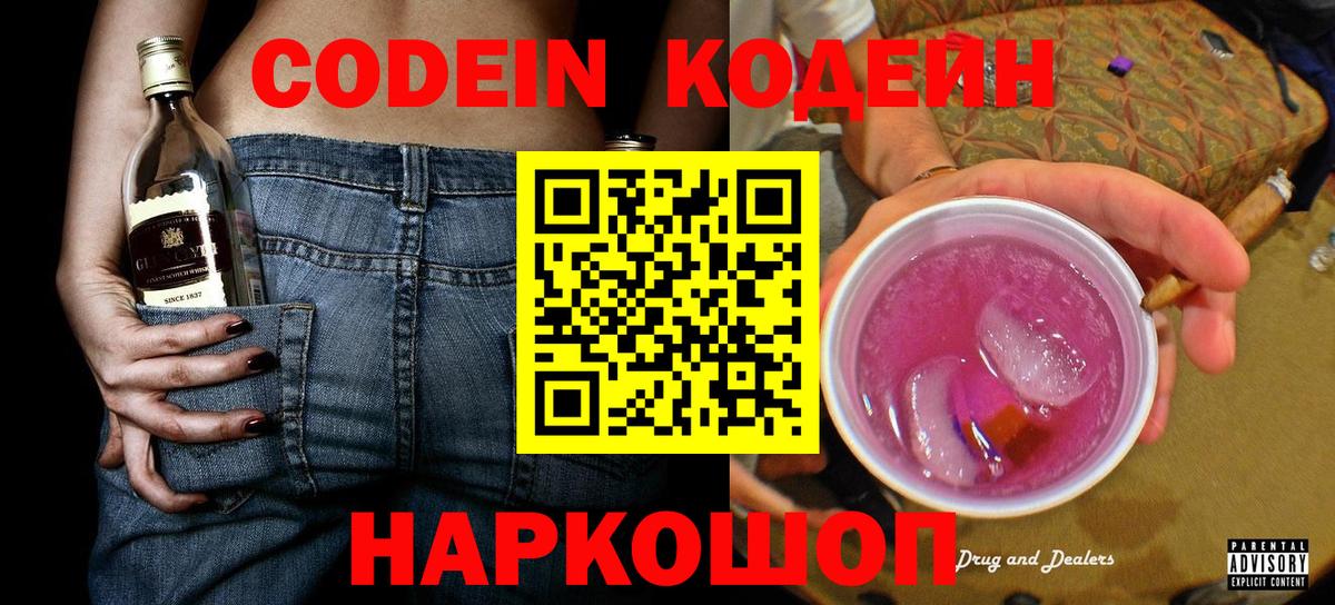 Codein напиток Lean (лин) Сафоново